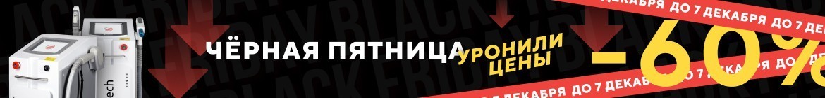 ЧЕРНАЯ ПЯТНИЦА 2023! Скидки до 60% и ничего лишнего!