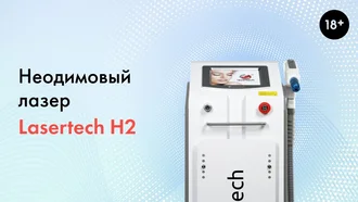 Неодимовый лазер Lasertech H2, подробный обзор аппарата